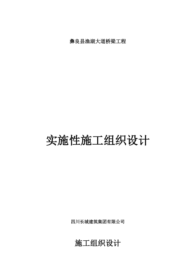 彝良县渔湖大道王家山桥梁及小河二桥实施性桥梁施工组织设计.doc_第1页