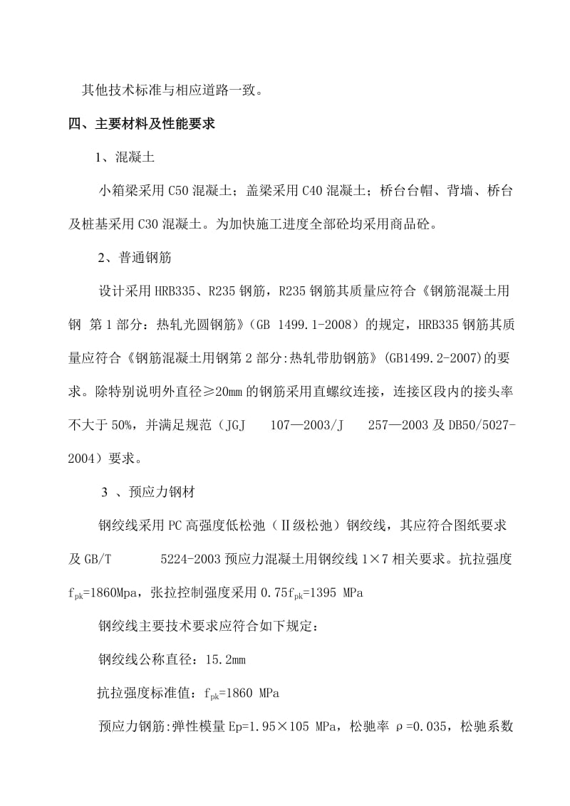 彝良县渔湖大道王家山桥梁及小河二桥实施性桥梁施工组织设计.doc_第3页