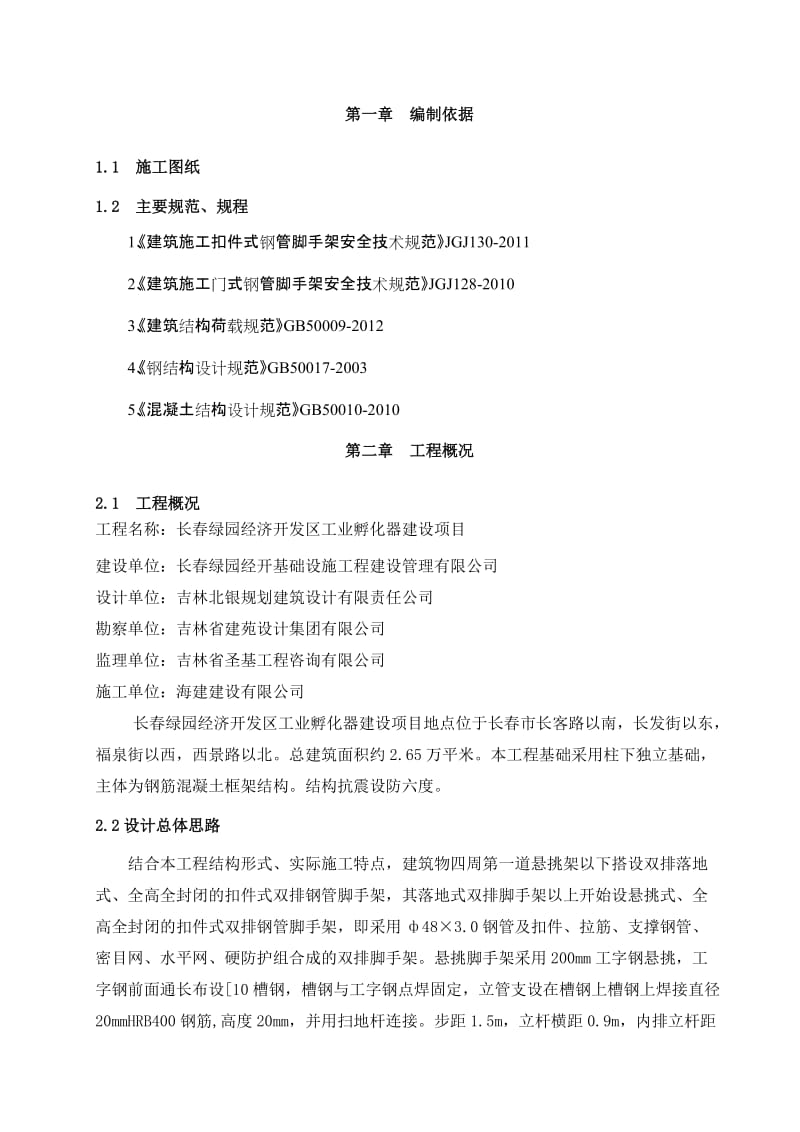 长春绿园经济开发区工业孵化器建设项目悬挑脚手架施工方案.doc_第3页