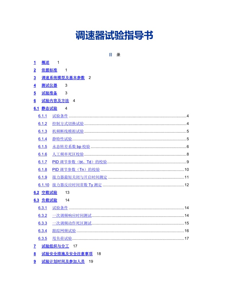 调速器试验指导书.doc_第1页