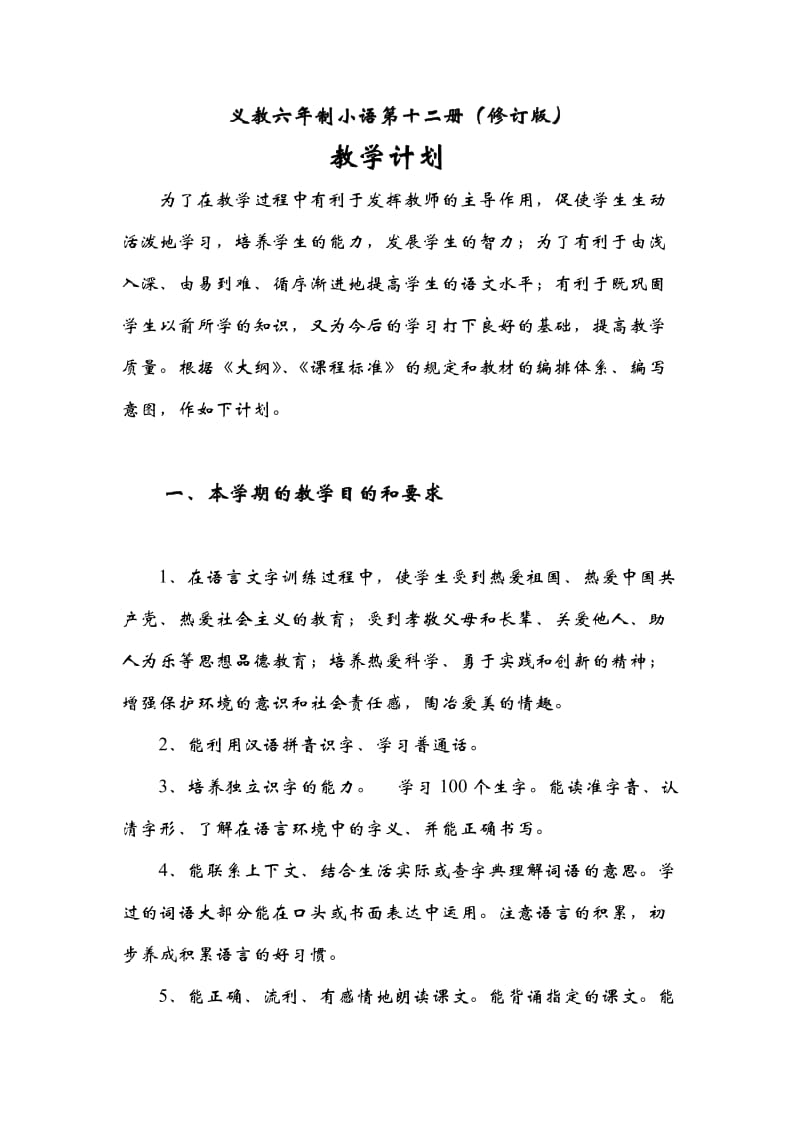 小语第十二册计划.doc_第2页