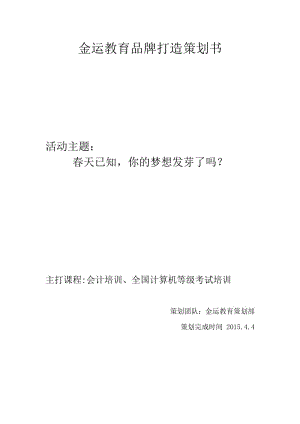 金運教育品牌(會計、計算機等級考試)打造策劃書.docx