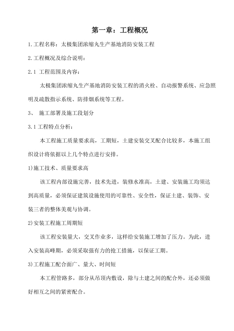 通达公司的施工方案.doc_第1页