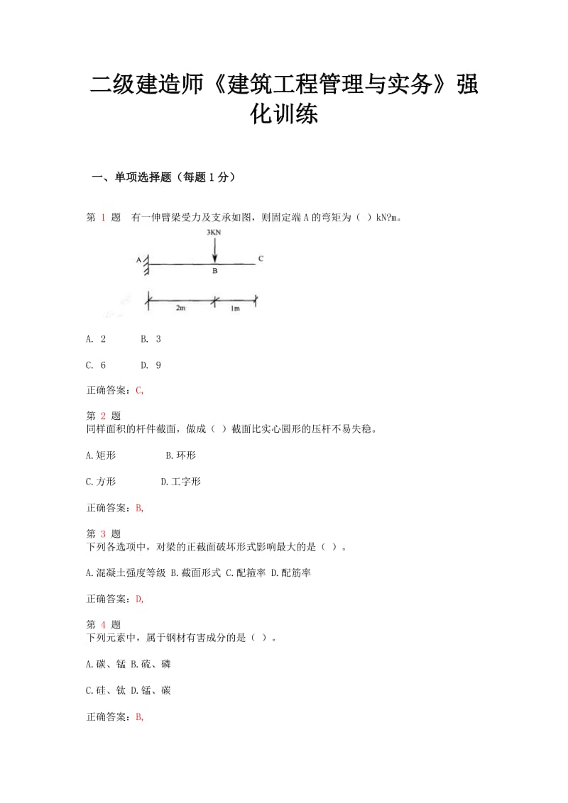 推二级建造师《建筑工程管理与实务》强化训练.doc_第1页