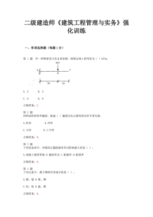 推二級(jí)建造師《建筑工程管理與實(shí)務(wù)》強(qiáng)化訓(xùn)練.doc