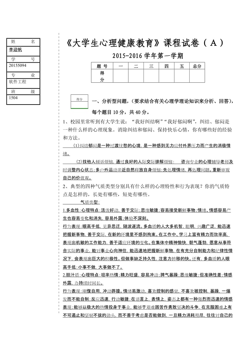 2015大学生心理健康教育课程试卷.doc_第1页