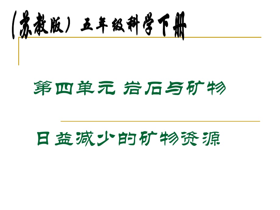 苏教版科学五下《日益减少的矿物资源》PPT课件1.ppt_第1页