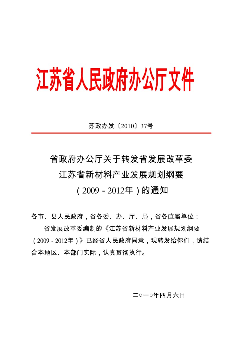 江苏省新材料产业发展规划纲要.doc_第1页