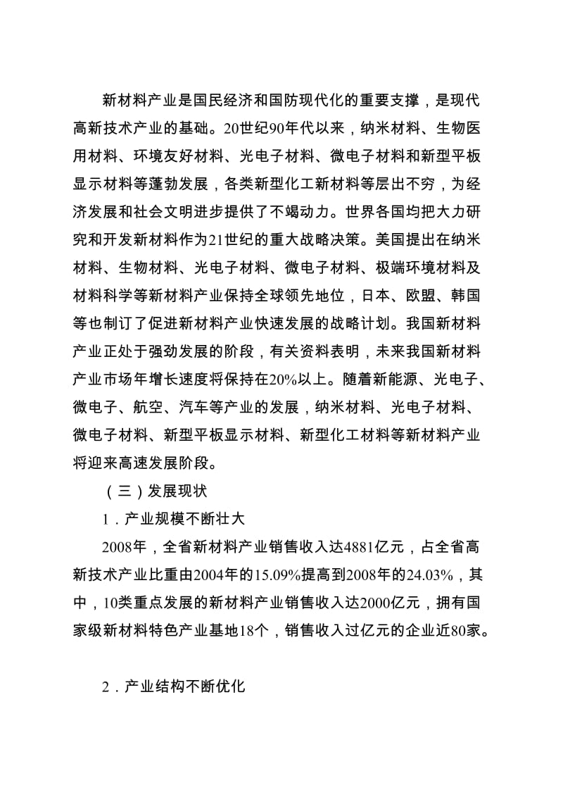 江苏省新材料产业发展规划纲要.doc_第3页