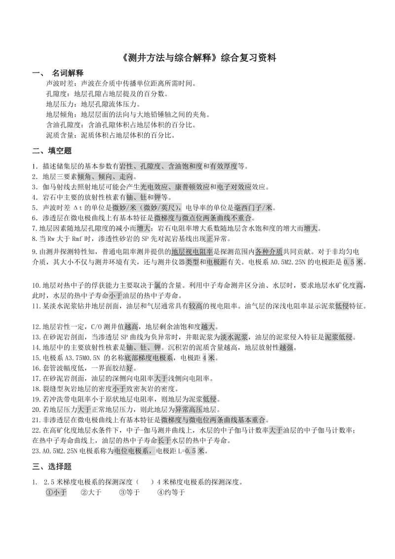 《测井方法与综合解释》综合复习资料.doc_第1页