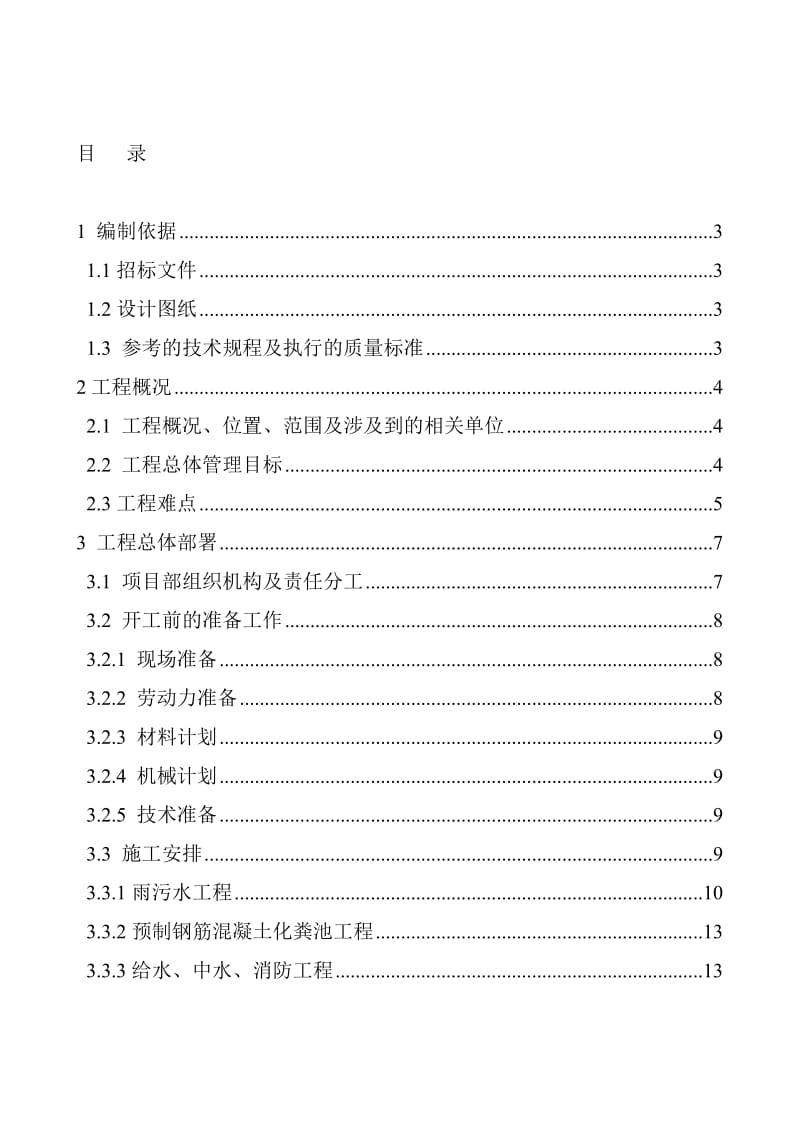 小市政(加压给水、中水、热水、消防水、雨污水)工程施工组织设计.doc_第1页