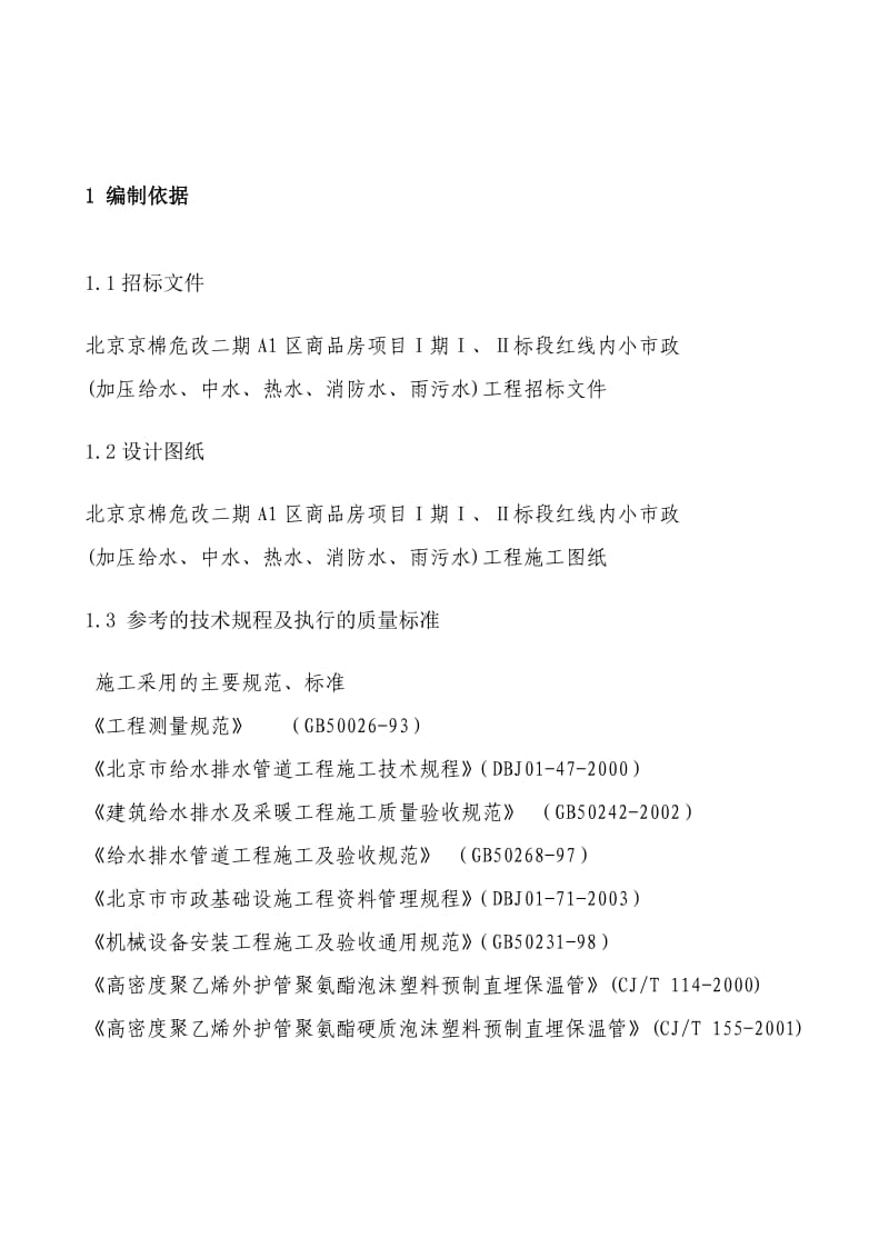 小市政(加压给水、中水、热水、消防水、雨污水)工程施工组织设计.doc_第3页