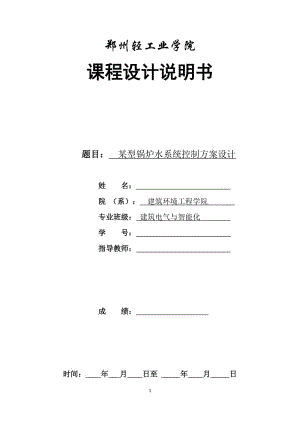 某型鍋爐水系統(tǒng)控制方案設(shè)計(jì)-設(shè)備自動(dòng)化說明書.doc