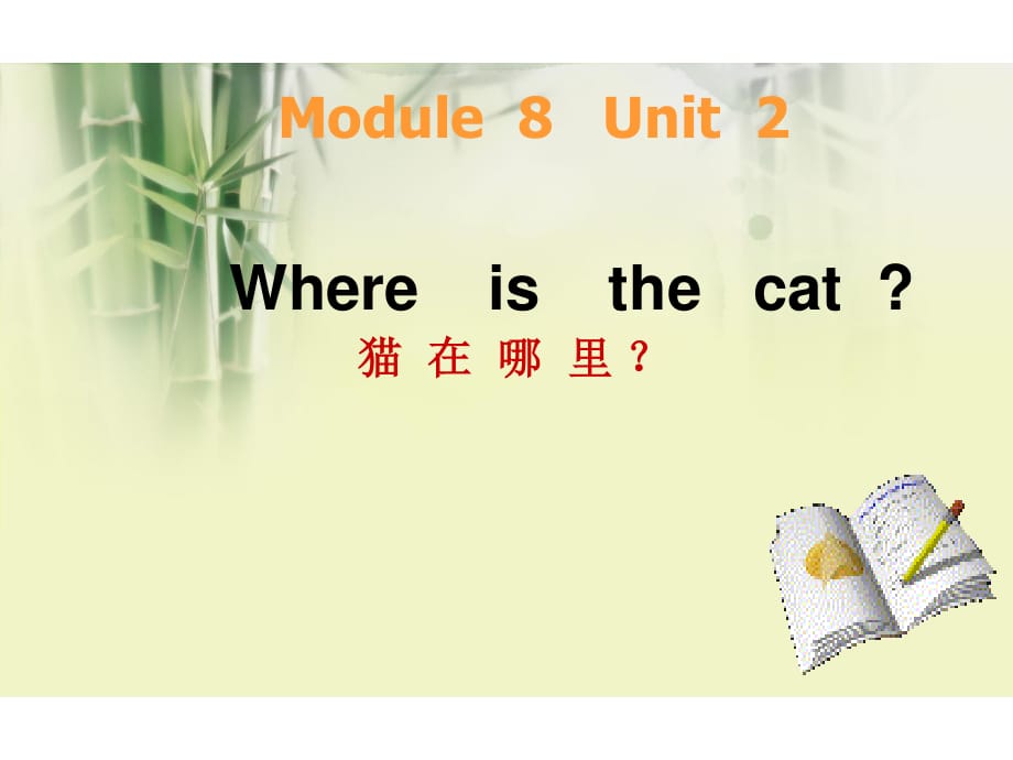 外研版（三起）三上Module 8《Unit 2 Where’s the cat》ppt課件2.ppt_第1頁