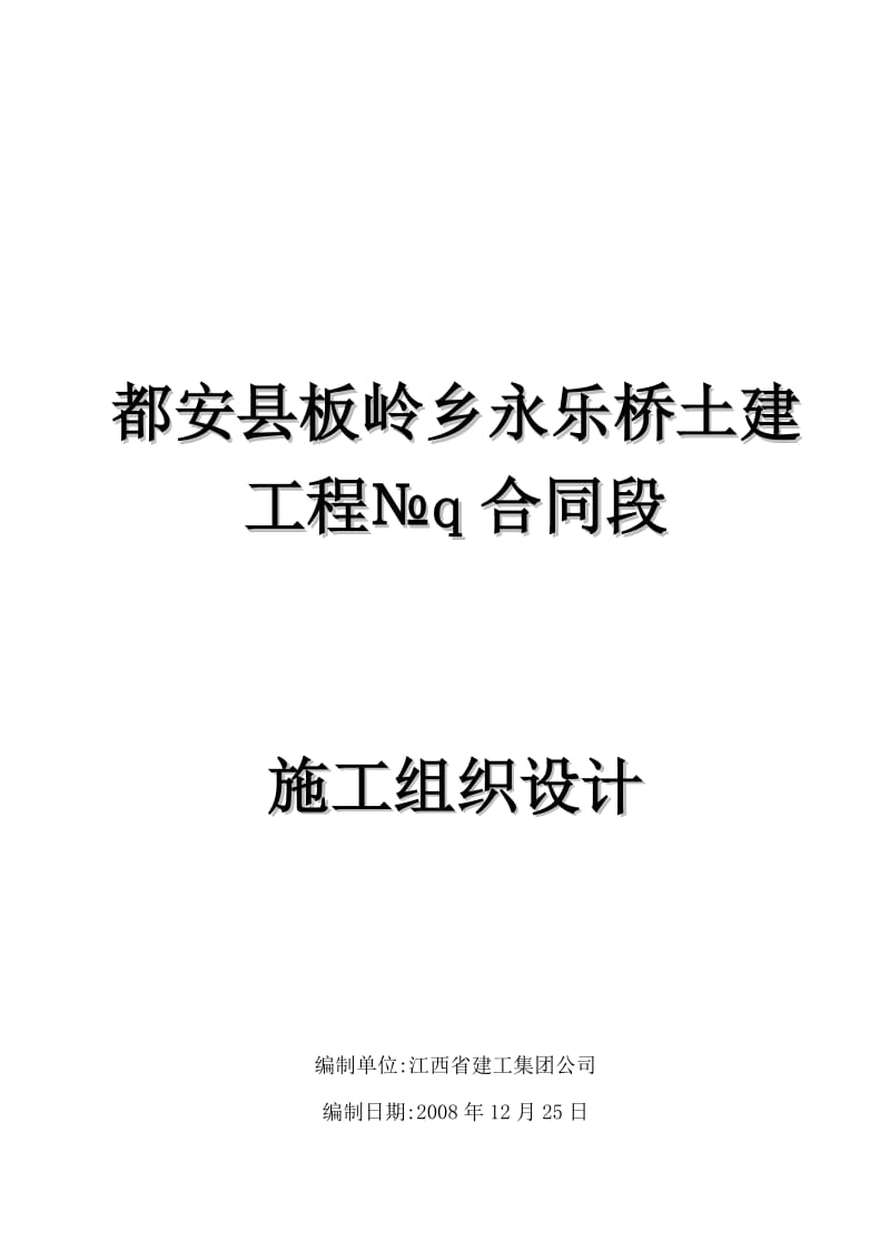 板岭桥施工组织设计.doc_第1页