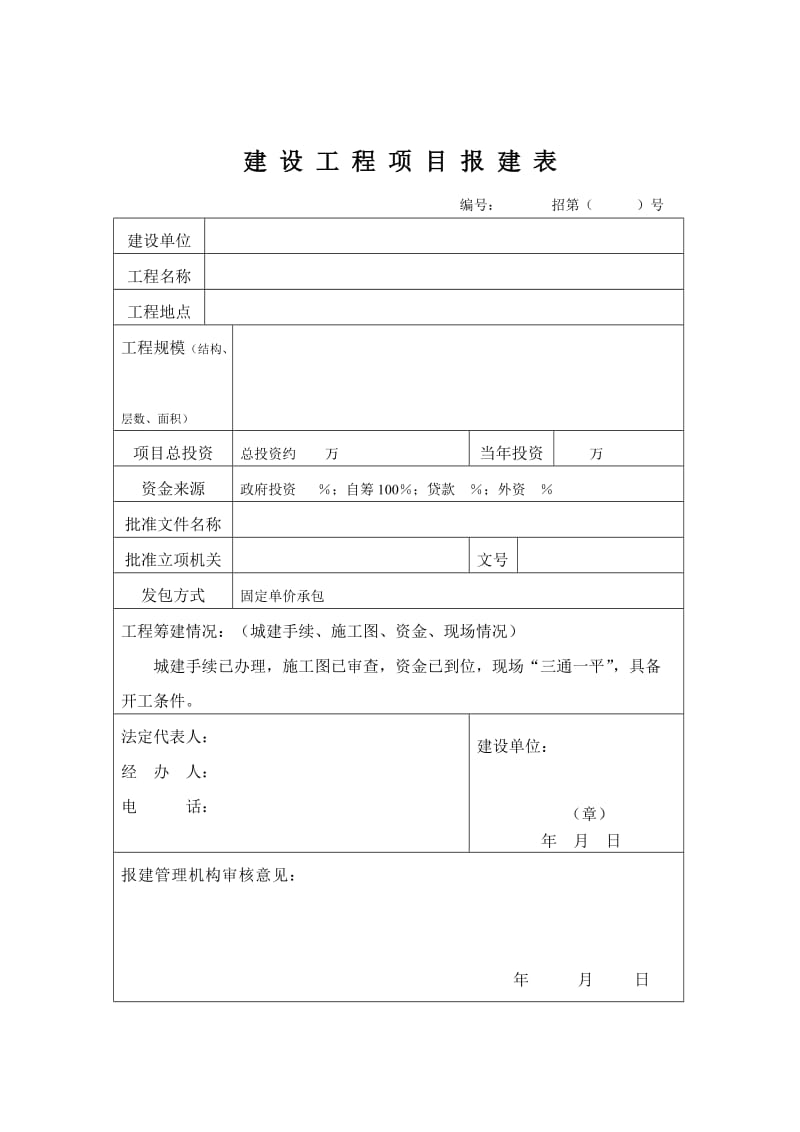 建设工程项目报建表.doc_第1页