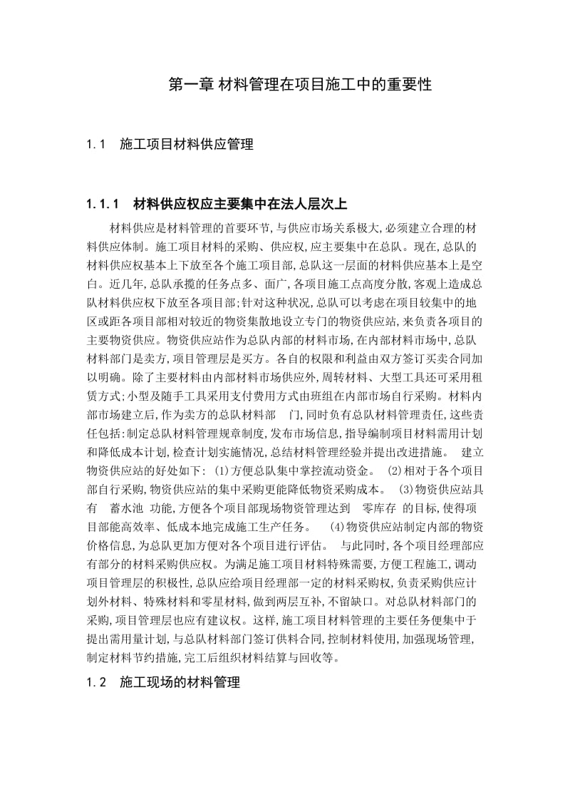 材料管理在项目施工中的重要性.doc_第1页