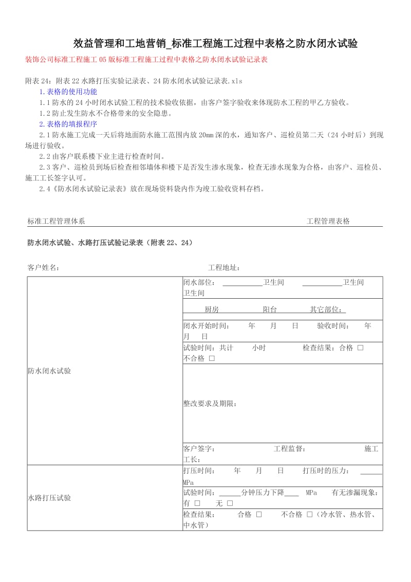 效益管理和工地营销标准工程施工过程中表格之防水闭水试验.doc_第1页