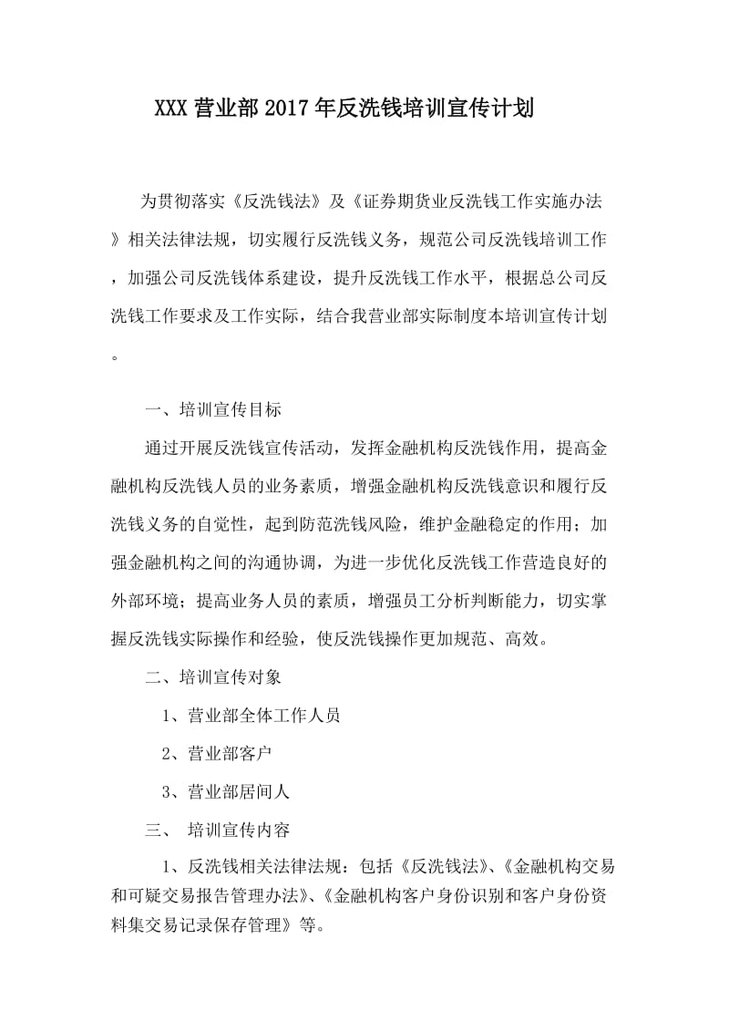 反洗钱宣传和培训计划.doc_第1页