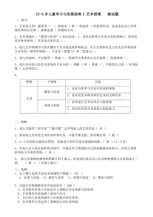 《3-6歲兒童學習與發(fā)展指南》藝術領域(答案).doc