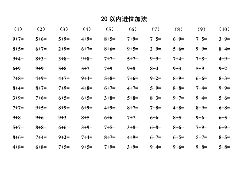 20以内进位加法练习.doc_第1页