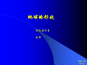 蘇教版科學(xué)六上《地球的形狀》PPT課件10.ppt