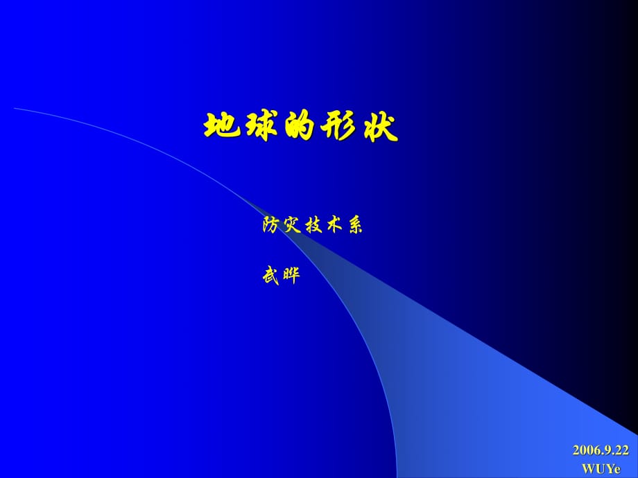 蘇教版科學(xué)六上《地球的形狀》PPT課件10.ppt_第1頁(yè)