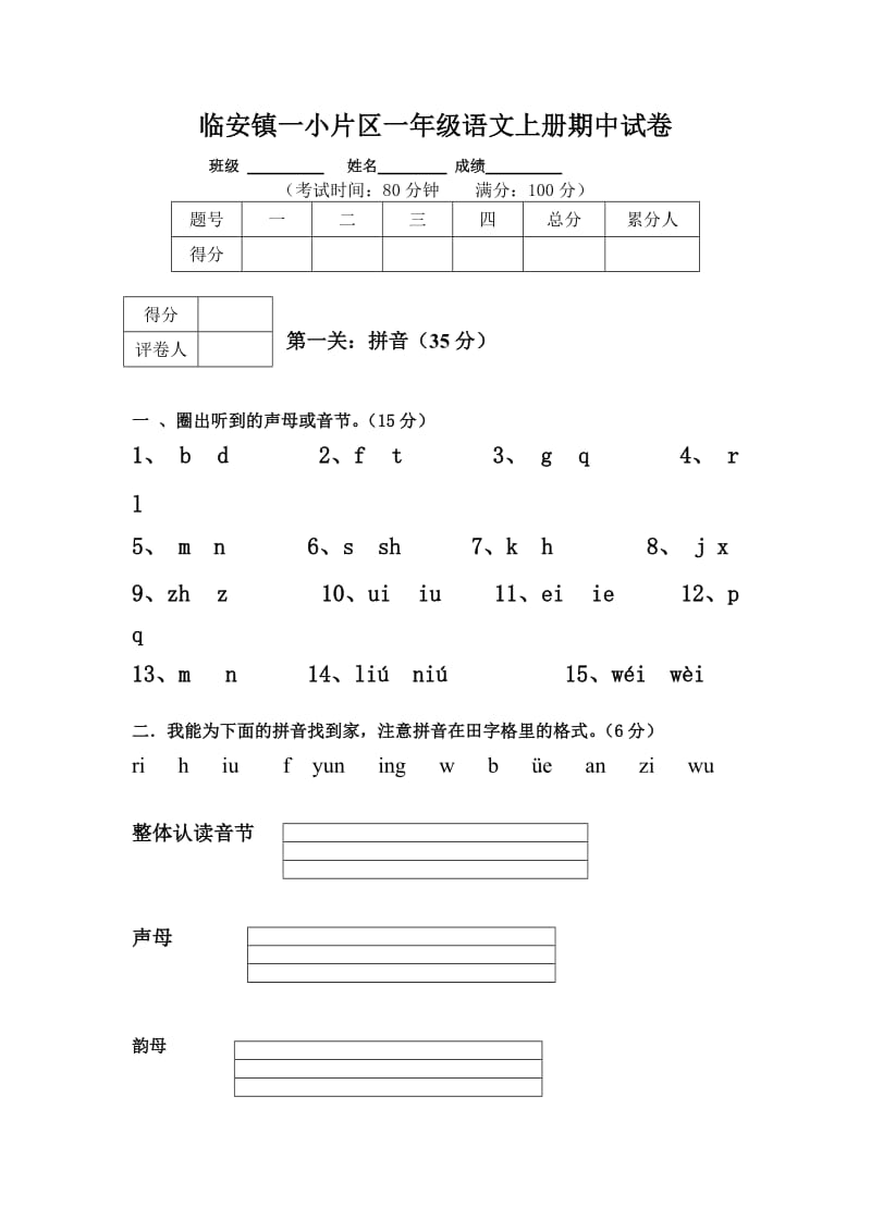 部编版一年级语文上册期中试卷.doc_第1页