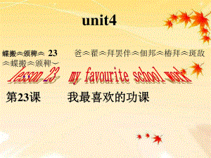 冀教版英語(yǔ)四下《Lesson 23 My favourite school work》ppt課件1.ppt