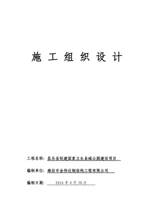 昌樂縣創(chuàng)建國家衛(wèi)生縣城公共廁所施工組織設(shè)計(jì).doc