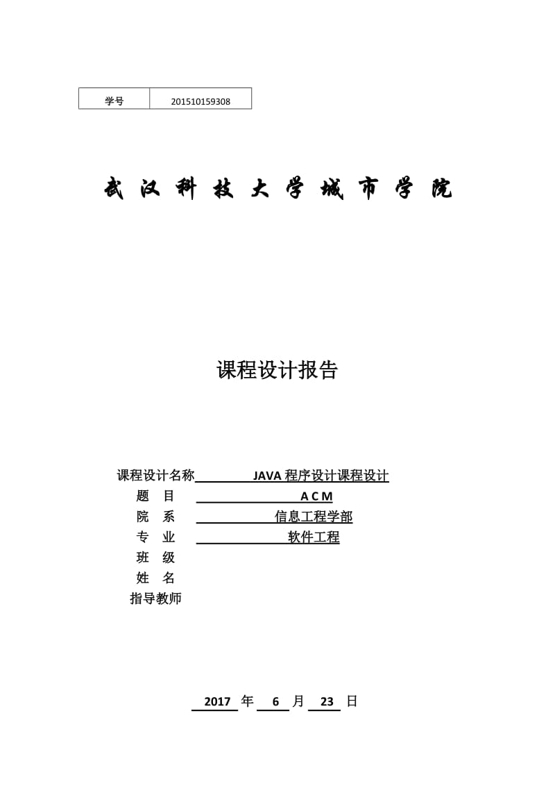 Java课程设计.doc_第1页