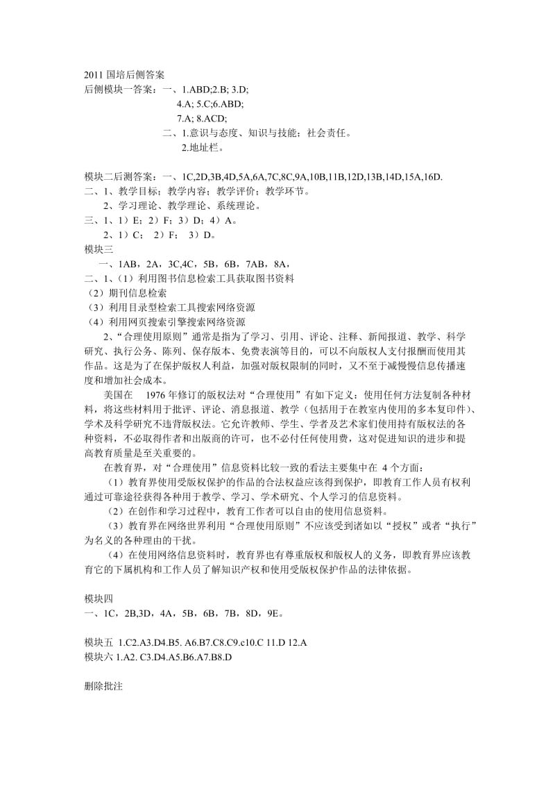 国培后测答案国培计划研修日志作业模块答案.doc_第1页