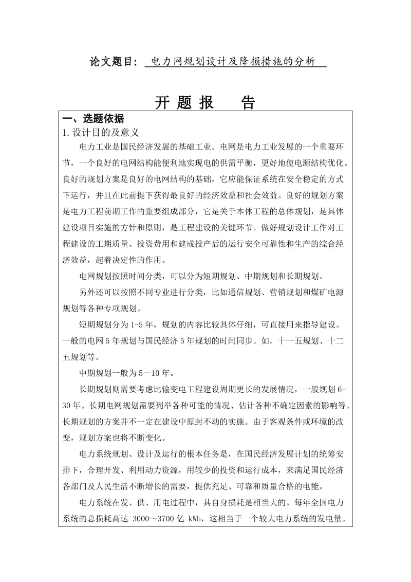 开题报告-电力网规划设计及降损措施的分析.doc_第1页