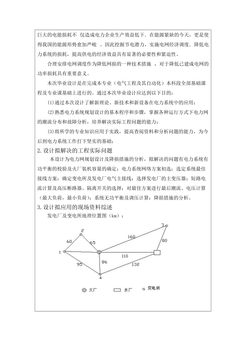 开题报告-电力网规划设计及降损措施的分析.doc_第2页