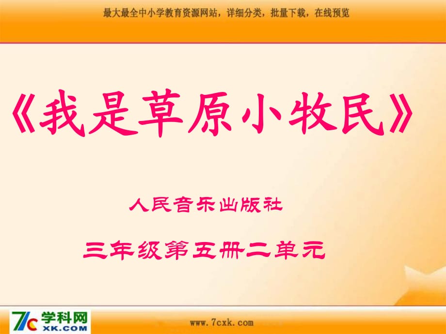 人音版音樂(lè)三上《我是草原小牧民》課件3.ppt_第1頁(yè)