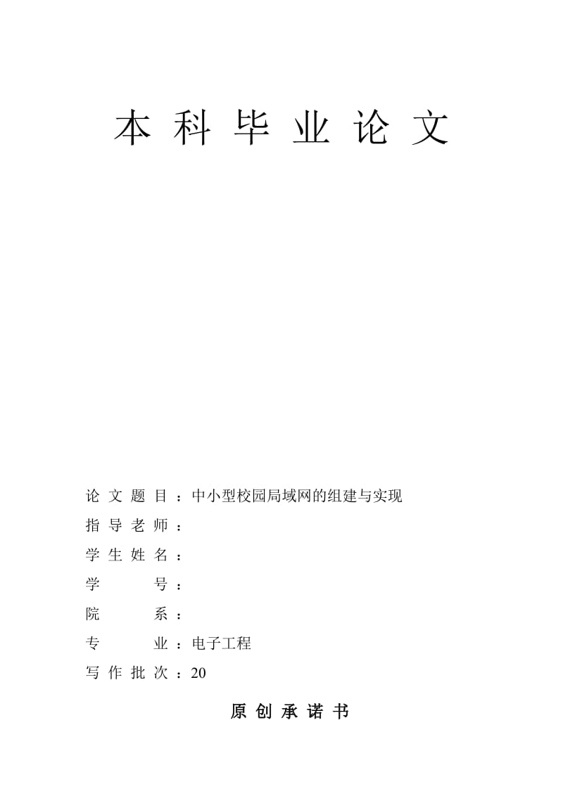 中小型校园局域网的组建与实现.doc_第1页