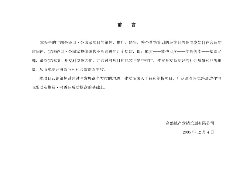 武汉硚口公园项目策划案.doc_第2页