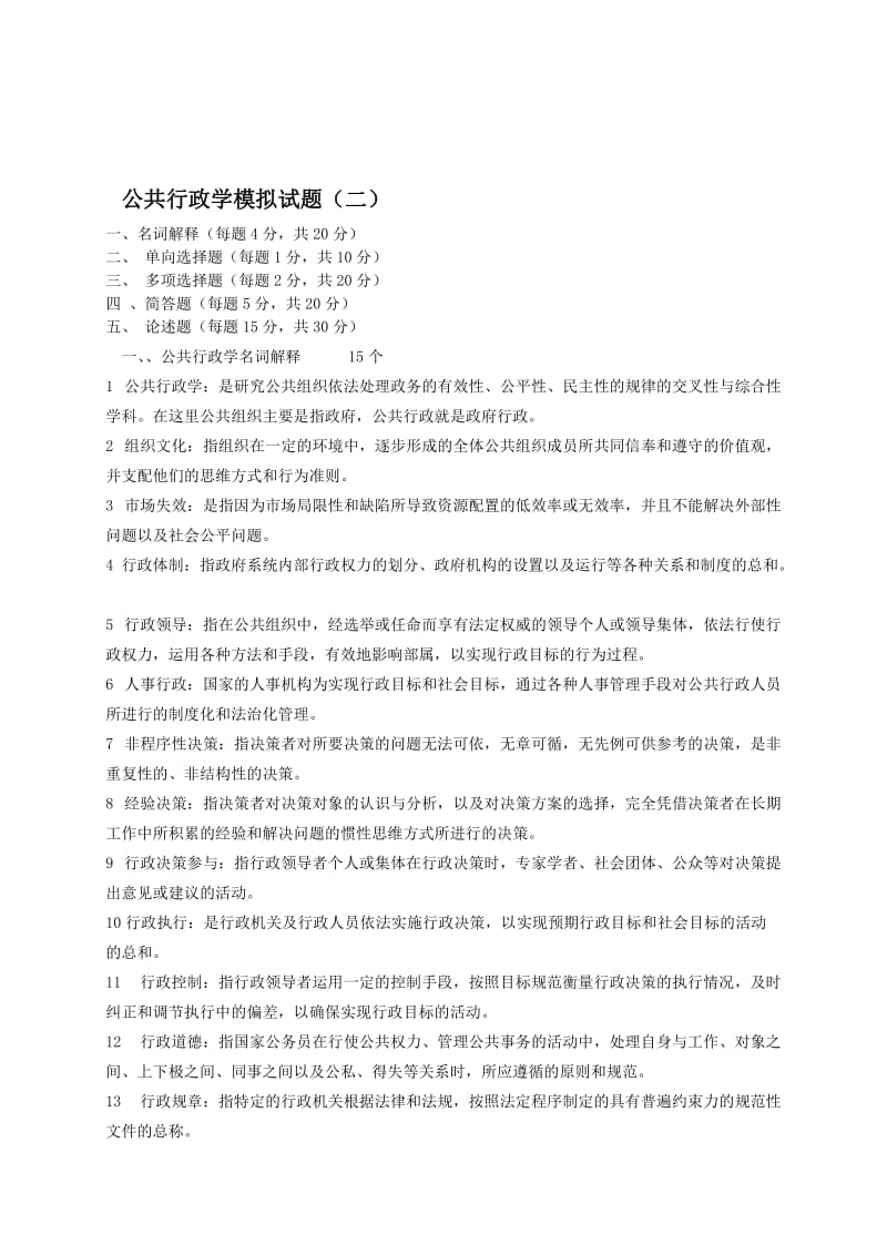 公共行政学模拟试题(二).doc_第2页