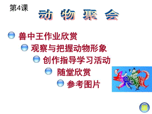 湘美版美術(shù)二下第4課《動物聚會》ppt課件2.ppt