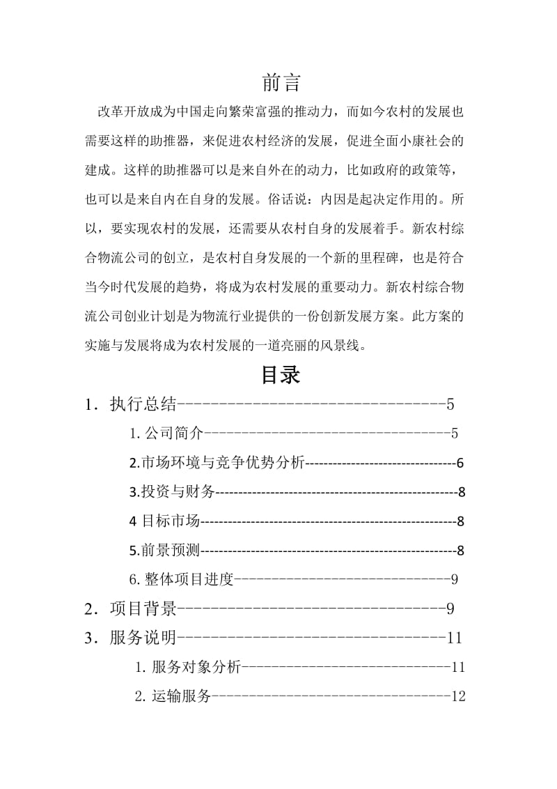 农村综合物流公司创业计划书.docx_第2页