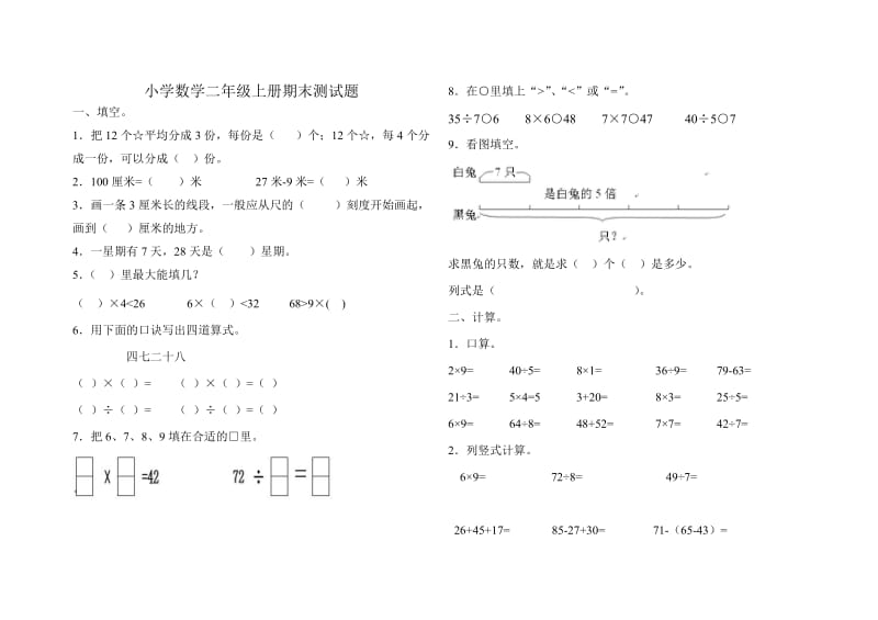 小学数学二年级上册期末测试题(西师版).doc_第1页