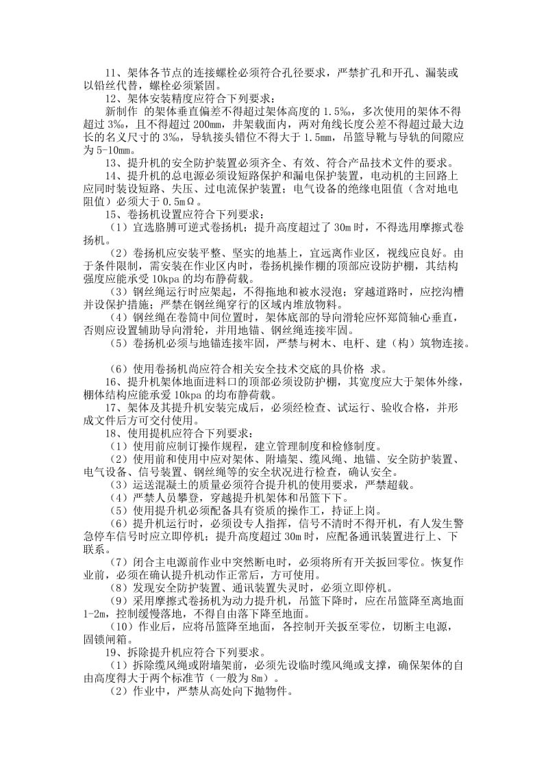 建筑工程安全交底.doc_第2页