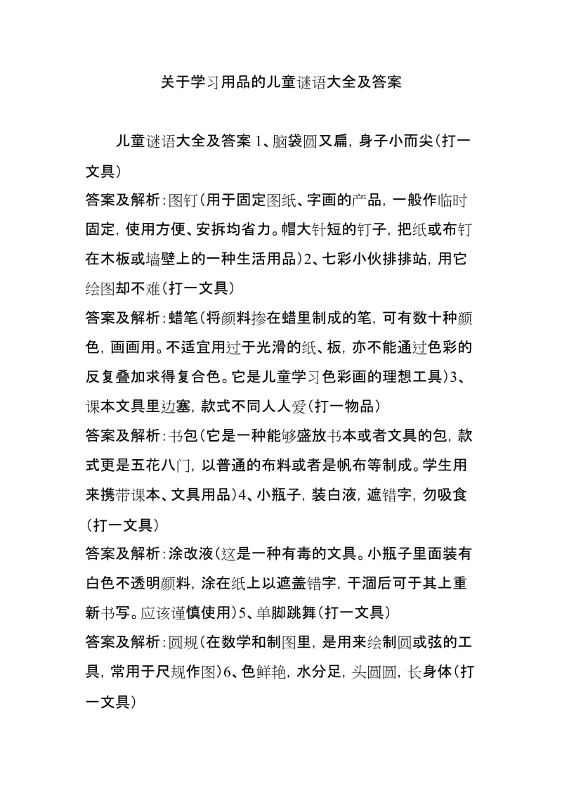 关于学习用品的儿童谜语大全及答案.doc_第1页