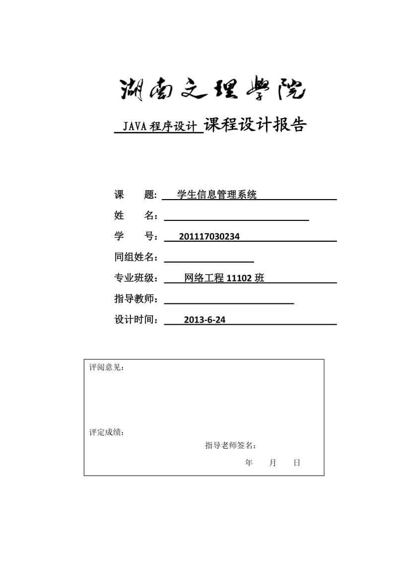 JAVA课程设计报告学生信息管理系统.doc_第1页