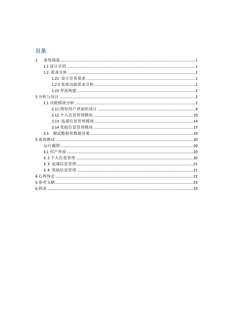 JAVA课程设计报告学生信息管理系统.doc_第2页