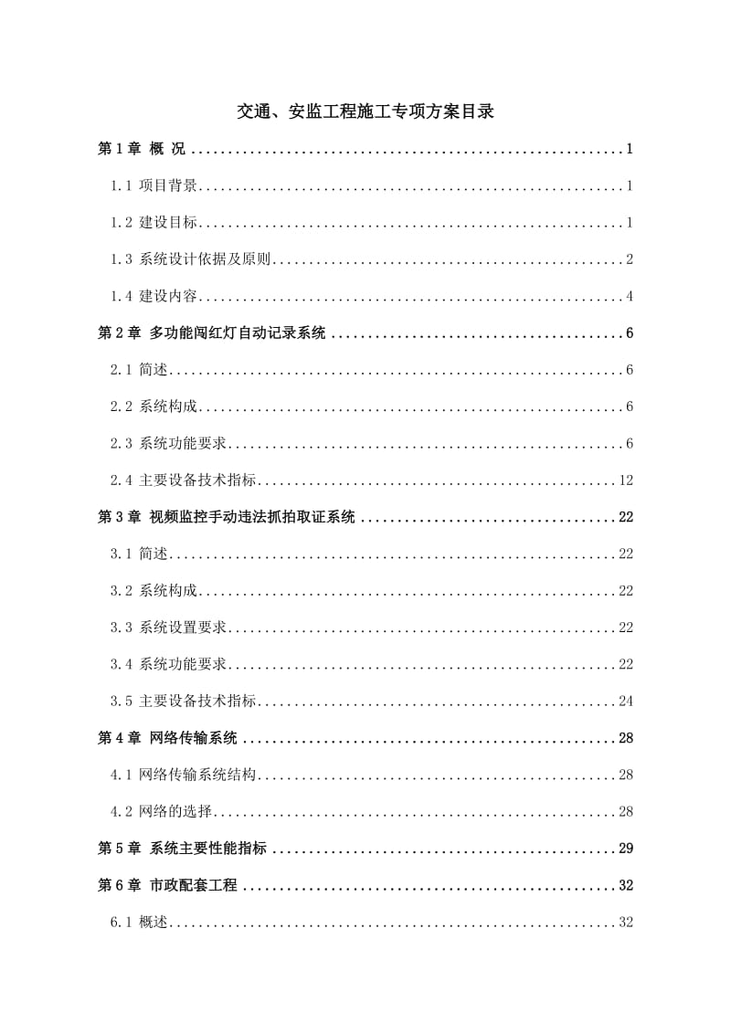 航空城市政道路二期一标交通安监施工组织方案.doc_第1页