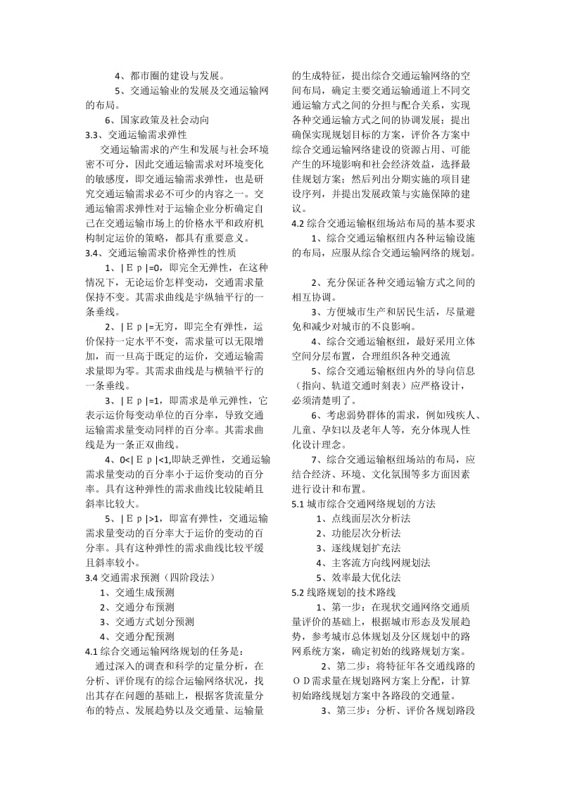 综合交通运输规划重点.doc_第2页