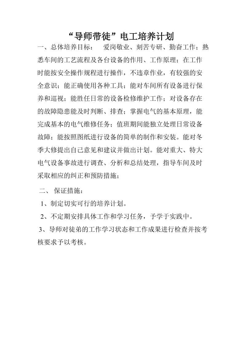 导师带徒培训计划电工.doc_第1页