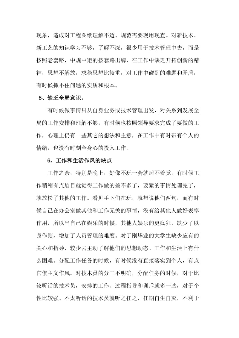 工程项目技术管理人员批评与自我批评.doc_第3页