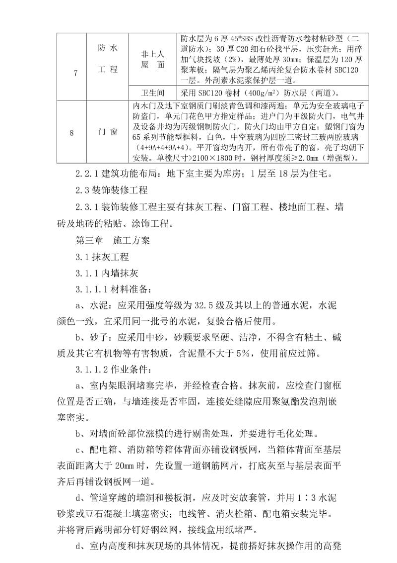 高层装饰装修施工方案.doc_第3页